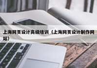 上海网页设计高级培训（上海网页设计制作网站）