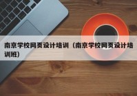 南京学校网页设计培训（南京学校网页设计培训班）