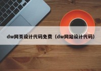 dw网页设计代码免费（dw网站设计代码）